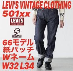 LVC 501xx 66モデル現行organic cotton仕様W32 LVC 501xx 66モデル現行organic cotton仕様W32 - メルカリ
