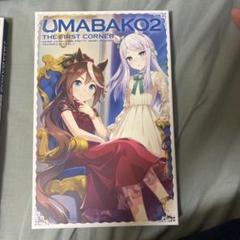 2025年最新】ウマ箱2 シリアルのみの人気アイテム - メルカリ