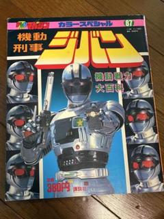 希少　ほぼ未使用　BANDAI 機動刑事ジバン ヘルメット　当時物　ビンテージ Yahoo!オークション - BANDAI 機動刑事ジバン 超電装 DX