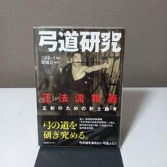 希少　弓道研究 正法流精義 正射のための射士論考　吉田レイ著 BABジャパン