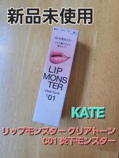 KATE リップモンスター クリアトーン C01 炎下モンスターのサムネイル