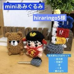 kaa様　miniあみぐるみ　金太郎など sddefault.jpg