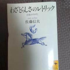 【裁断済】わざとらしさのレトリック 言述のすがた