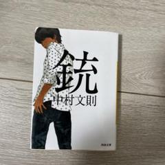 2025年最新】中村文則 銃の人気アイテム - メルカリ