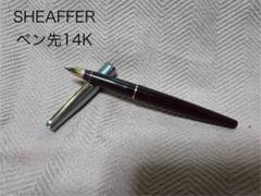 SHEAFFER シェーファー　万年筆　スターリングシルバー ペン先14K SHEAFFER シェーファー 万年筆 ペン先 14K USA スターリング