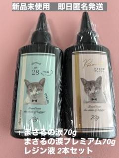 【新品未使用】レジン液　まさるの涙70g まさるの涙　プレミアム70g 2本
