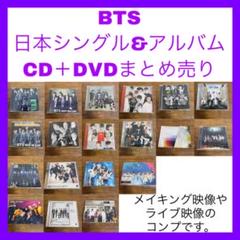 bts 日本シングル アルバム dvd付き まとめ売り コンプ bts 日本シングル アルバム dvd付き まとめ売り コンプ