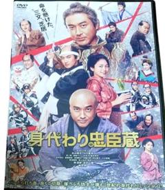 身代わり忠臣蔵