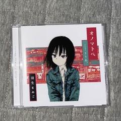 羽生まゐご】オノマトペ サイン入りCD - メルカリ
