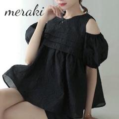 【美品】メラキ　Meraki オープンショルダージャガードトップス