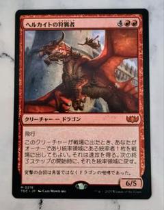 MTG ヘルカイトの狩猟者　日本語版