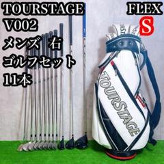 大人気　ツアーステージ　V002 ゴルフクラブセット メンズ　初心者 S 右