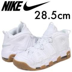 海外限定! 希少 NIKE MORE UPTEMPO ホワイトガム 28.5cm
