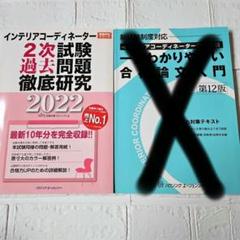 インテリアコーディネーター 2次試験過去問題徹底研究 2022　合格論文入門