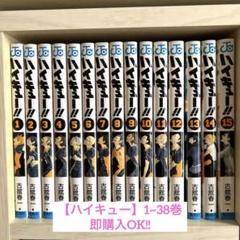 ハイキュー　漫画38巻まで 漫画 ハイキュー!! 38巻セット
