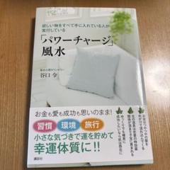 欲しい物をすべて手に入れている人が実行している「パワーチャージ」風水