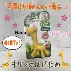 キリンの歯固め 楽天市場】【TOYS】EDISON(エジソン)キリンのはがため 歯固め