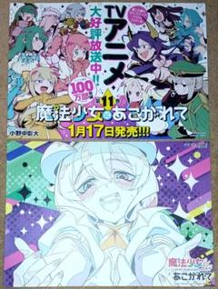 魔法少女にあこがれて マチアソビランチョンマット＆11巻ポスター 合計2点セット 魔法少女にあこがれて マチアソビランチョンマット＆11巻