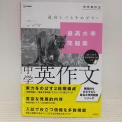 最高水準問題集 中学英作文 (シグマベスト)【即購入OK】