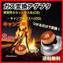 ガス変換アダプタ 2個 CB(家庭用カセットガス)→ OD缶(キャンプ等用)