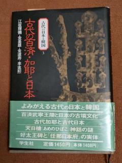 古代の百済・加耶と日本