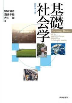 基礎社会学 新訂第5版