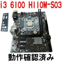 マザーCPUセット H110M-S03、i3 6100、ライセンス付き 2025年最新】h110m-s03の人気アイテム - メルカリ