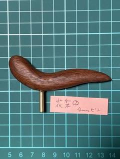 ファゴット木製ハンドレスト（パリサンダ製） 4mm径真鍮ピン 旨かっ