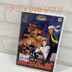 劇場版 ルパン三世～カリオストロの城('79東京ムービー新社)〈2枚組〉