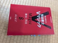 司法書士 Vマジック 8 憲法 刑法