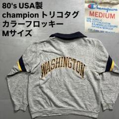 【本日特価】 80's USA製 champion トリコタグ スウェットポロ フロッキー M トップス