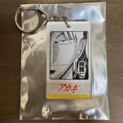 【新品未開封】アカギ　アクリルキーホルダー 未開封品 レア】アカギ 透明牌アクリルキーホルダー&鬼神の闘牌