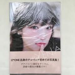 イェナ photobook Amazon.co.jp: YENA チェ・イェナ1st写真集 : 本