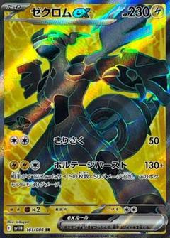 ゼクロムex SR 161/086 ポケモンカード　ブラックボルト