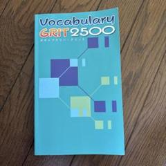 激安！特価品 2025年最新】vocabulary grit メルカリ - 2500の人気アイテム 語学・辞書・学習参考書