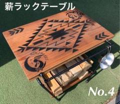 薪ラックテーブルNo.4 オルテガ・ココペリ柄