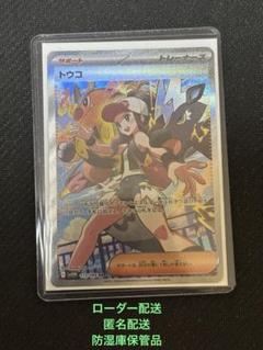 匿名配送　防湿庫保管品　ローダー配送　ポケモンカードゲーム トウコ sar 匿名配送 防湿庫保管品 ローダー配送 ポケモンカードゲーム