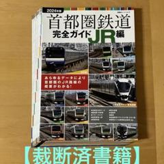 国鉄首都圏ニュース　50冊セット売り Amazon.co.jp: 首都圏鉄道完全ガイド 最新版 私鉄・地下鉄編①