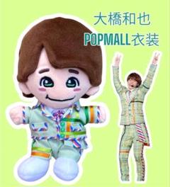 ファミクラ 風 衣装 大橋和也くん ちびぬい服 なにわ男子 なにわ男子 大橋和也 ぬい服 POPMALL ちびぬい Alpha 衣装
