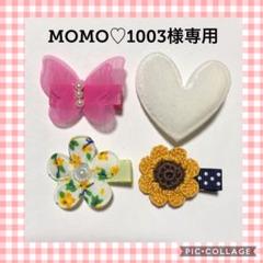 MOMO♡1003様 専用 ヘアクリップ