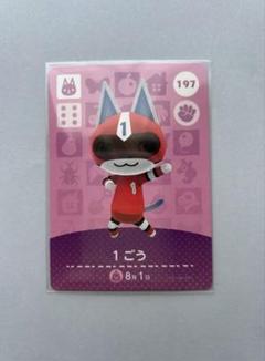 あつ森 amiibo 1ごう