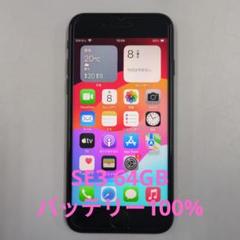 バッテリー新品 iPhoneSE3 64GB ブラック SIMフリー 完動 C2