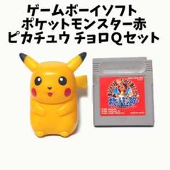 KN1ゲームボーイソフト ポケットモンスター 赤 ピカチュウ チョロＱ 初期
