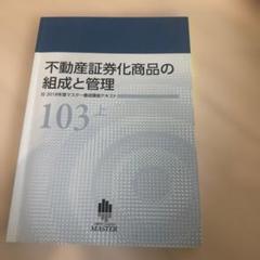 【不動産証券化協会認定マスター養成講座テキスト】9冊セット（2020年度版） 不動産証券化協会認定マスター養成講座テキスト】9冊セット