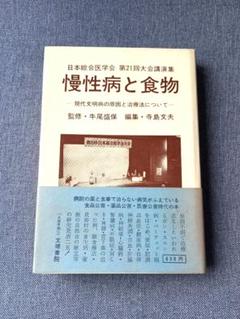 日本綜合医学会.第21回大会講演集.慢性病と食物=現代文明
