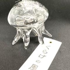 くらげ風鈴　クリア くらげ風鈴クリア