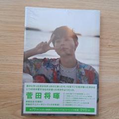 菅田将暉 アニバーサリーブック 限定版 未開封品 小栗旬 山田孝之 仲野太賀 菅田将暉 アニバーサリーブック 限定版 未開封品 小栗旬 山田