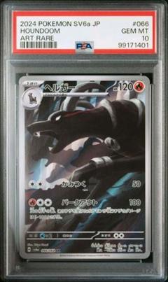 PSA10】 ヘルガー AR SV6a ナイトワンダラー 066/064 - メルカリ