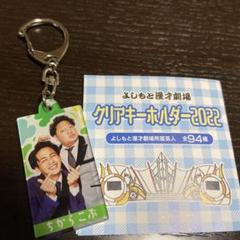 マンゲキクリアキーホルダー2022 FANY Crowdfunding - 【よしもと漫才劇場】マンゲキクリア