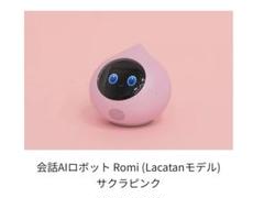 Romi ピンク 丸型ロボット スタートアップガイド付き【美品】 Amazon.co.jp: Romi ロミィ 会話AIロボット 家庭用 ROMI-P02